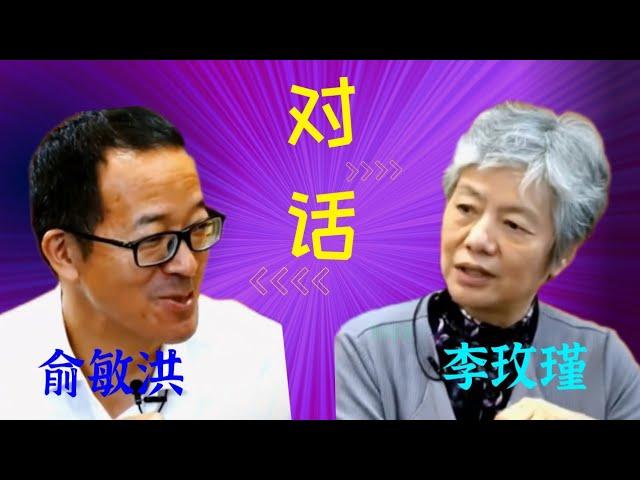 孩子成长教育的关键 东方甄选俞敏洪对话李玫瑾 心理扶养