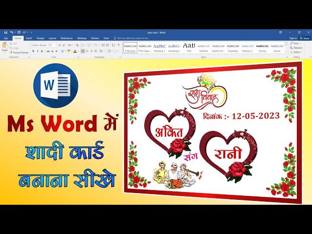 How to design wedding card in ms word. शादी कार्ड कैसे बनाएं। Step by Step.