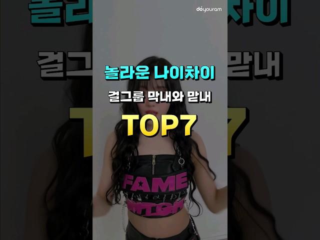 놀라운 나이차이, 걸그룹 막내와 맏내 TOP7