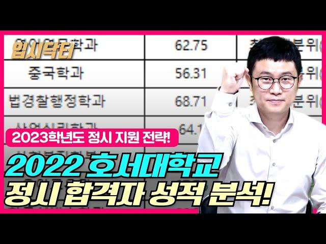 [2023정시]2022학년도 호서대학교 정시 합격자 성적 분석!_입시닥터_호서대 정시 등급