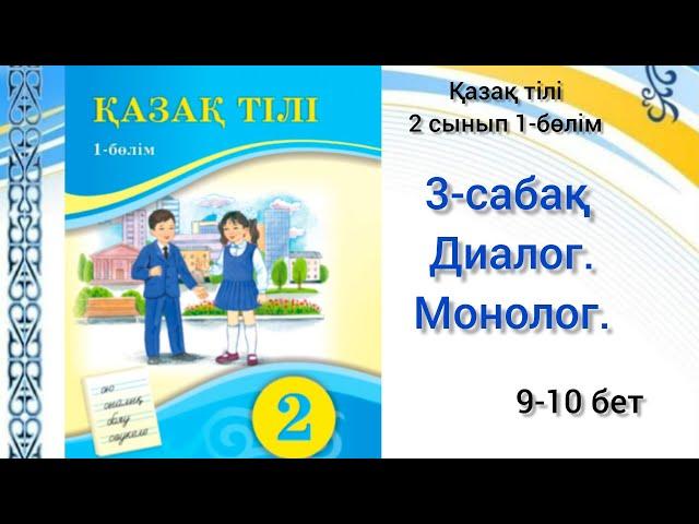 3-сабақ. Диалог. Монолог. қазақ тілі 2 сынып 1-бөлім #3сабақ#2сынып #қазақтілі #озатоқушы #қазақтілі