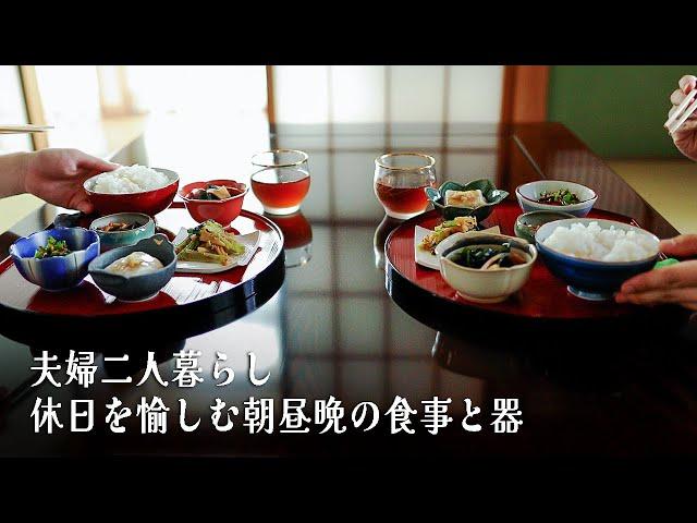 #14 A holiday for my wife who loves cooking. Ideas for serving dishes using Japanese tableware.