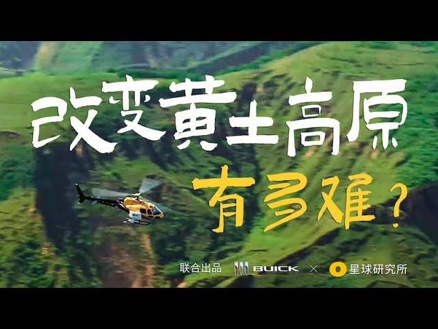 改变黄土高原，有多难？| Transforming The Loess Plateu, How Difficult Is It?