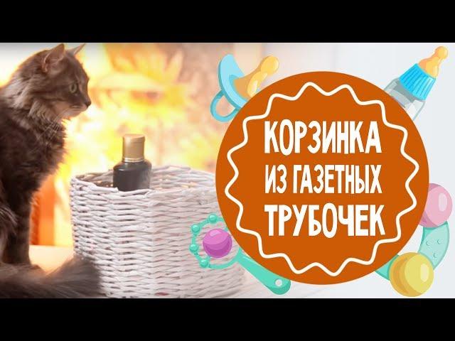 Корзинка из газетных трубочек