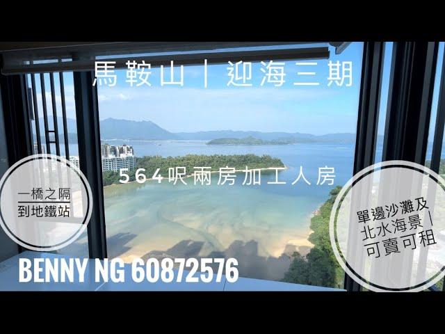 地鐵站樓有咁靚嘅海景｜迎海25座B室｜564呎兩房半大單邊多個對流窗