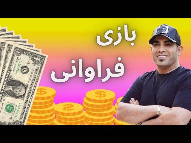 تمرین بازی فراوانی | تمرینی عالی برای جذب ثروت | استاد امیر شریفی