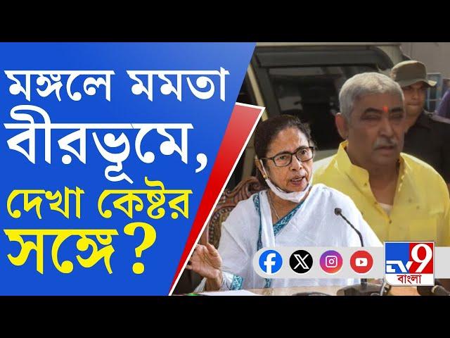 Anubrata Mondal, Trinamool: 'দাদা আসছে, চেয়ার পালিশ হচ্ছে', অনুব্রতর জামিনে সাজ-সাজ রব বীরভূমে