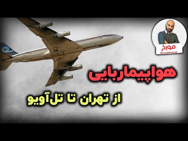 داستان یک هواپیماربایی عجیب در تاریخ ایران | از تهران تا تل‌آویو