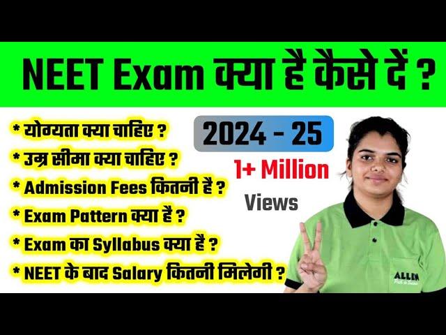 NEET Exam [2023] Kya Hai Kaise De ? | नीट परीक्षा क्या है कैसे दें, योग्यता, उम्र सीमा, पूरी जानकारी