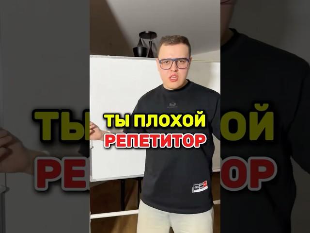 Ты плохой репетитор? Бесплатный курс для репетиторов: senya_rep_bot #репетитор #репетиторы #доход