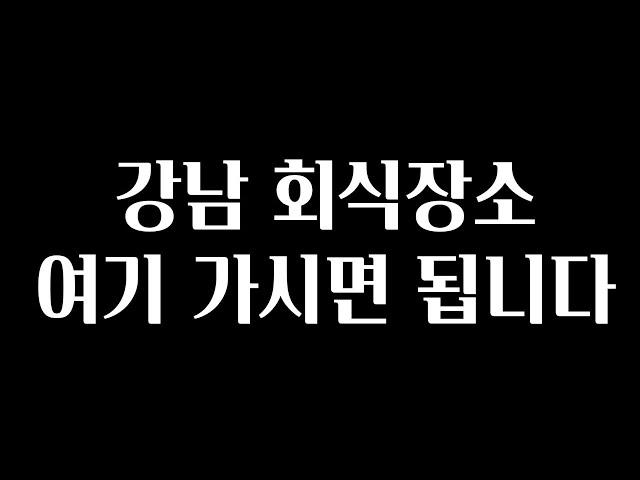 혹시 강남 회식장소를 찾고 계신 분?! 바로 여기로 가세요!