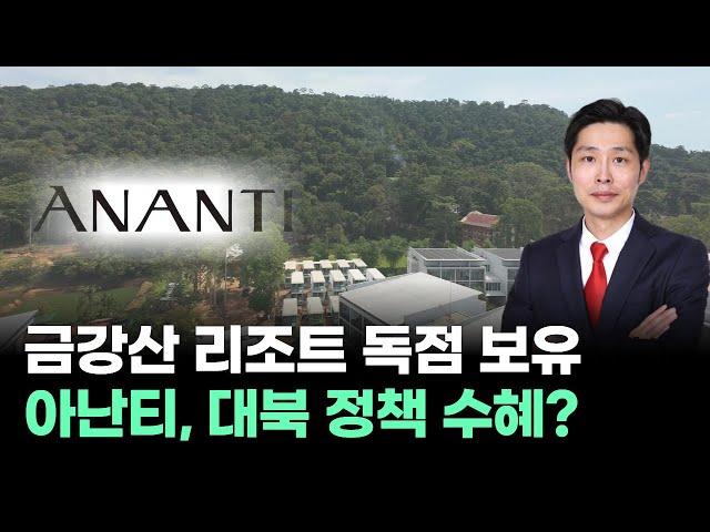 금강산 리조트 독점 보유! 아난티, 대북 정책 수혜?  | 오늘의 로켓배송 종목 | '상한가 로켓배송' 474회