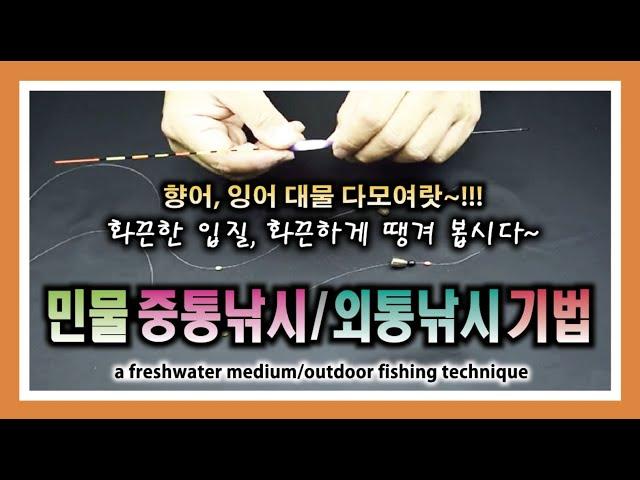 민물 중통 외통낚시 기법 - 화끈한 입질 화끈한 손맛 : Freshwater Fishing Medium-Tong and External-Tong Fishing Techniques