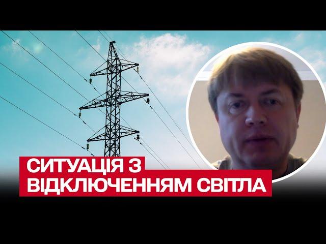  Як відключатимуть світло 20 листопада і яка ситуація в енергетиці | Андрій Герус