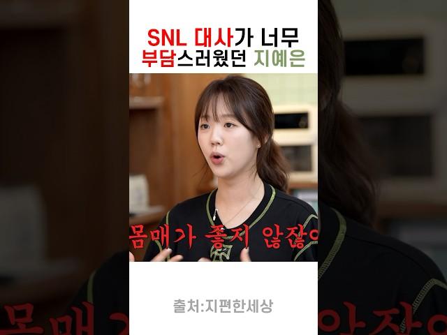 Snl작가가 지예은 한테 수위 센 대사 주는 이유