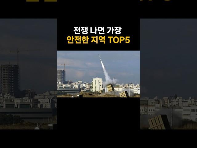 전쟁 나면 한국에서 가장 안전한 지역 TOP5