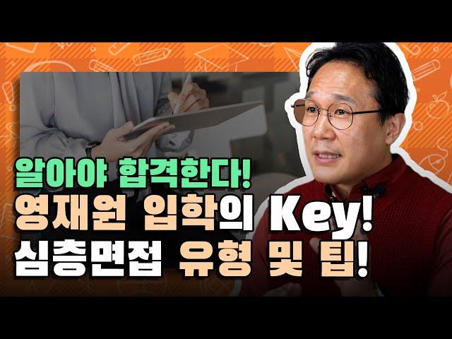 심층면접, 어떤 질문이 나올까? 영재원 입학 심층면접 유형 및 팁 분석! | 영재원 시험 Tip!