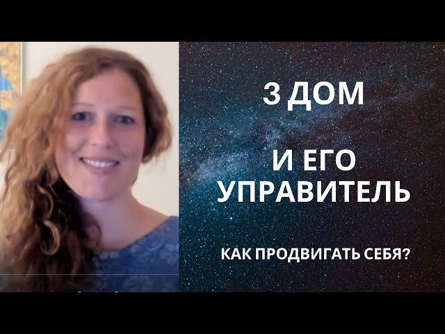 3 дом и его значения. Способ продвижения себя по жизни.