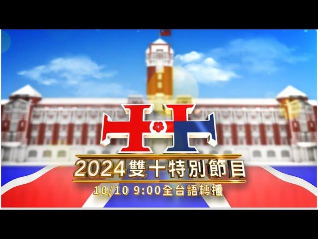 【預告】 2024 雙十特別節目 |  公視台語台