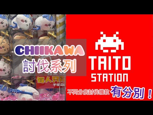 Taito Station V WalkChiikawa討伐系列|不同分店機台完全不同款|Chiikawa景品