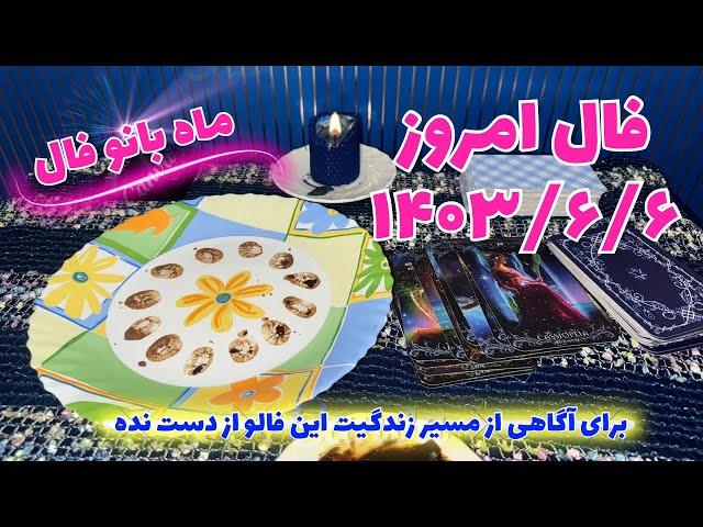 فال امروز سه شنبه ۶ شهریور-طالع بینی-فال ماه به ماه-ماه بانو​⁠​⁠​⁠​⁠ فال​⁠@mahbanoofal