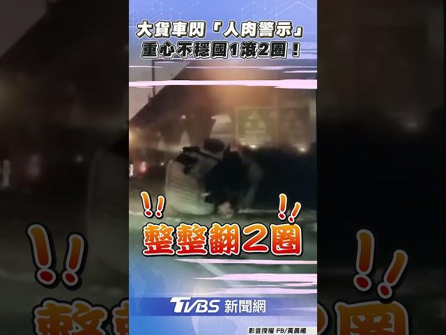大貨車國1閃「人肉警示」翻滾2圈! 貨物全撒路釀回堵｜TVBS新聞@tvbsnews24live