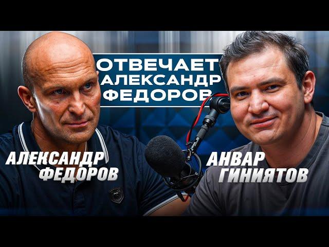 Александр Федоров Отвечает / Анвар Гиниятов