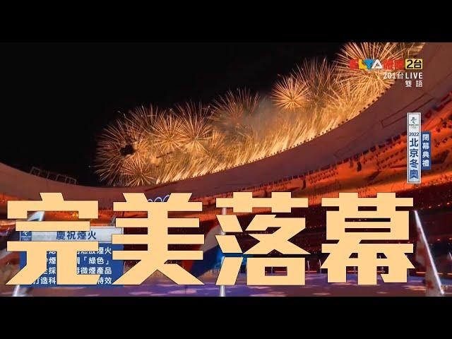 【2022北京冬奧 閉幕典禮】聖火熄滅 + 慶祝煙火升起