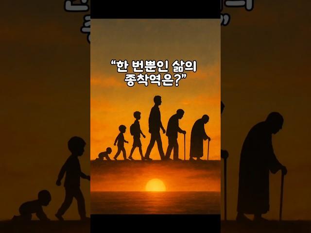 한 번뿐인 삶의 종착역은? #깨달음 #초월자
