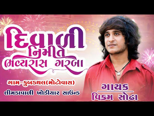 DIWADI MHOTUSHAV 2024 II VIKRAM SODHA || KUBADATHAL GAM LIVE |