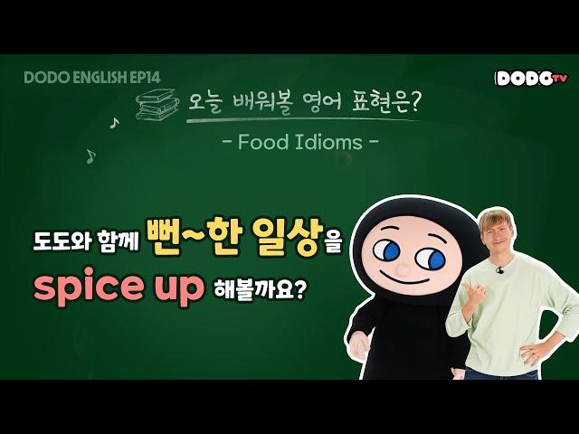 DODO ENGLISH | EP 14 도도와 함께 뻔~한 일상을 spice up 해볼까요? | Food Idioms