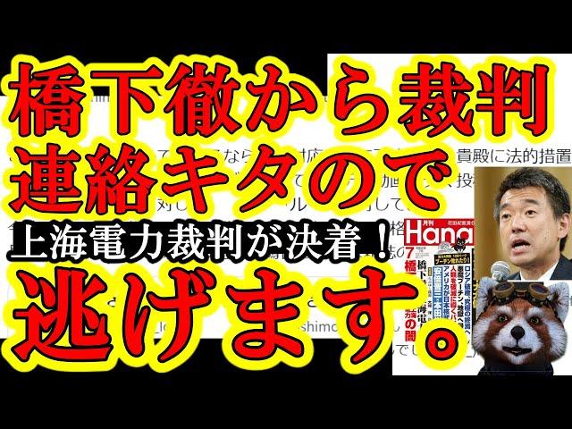 【橋下徹から連絡キタ。遂に裁判所が『上海電力と橋下徹は無関係！』と判決！徹氏勝訴！】この動画作れんの俺位だろ涙。さて興味深いのは橋下氏の裁判の今後は？ニコ生やメルマガサイト、デイリーWILL運営ヤバい