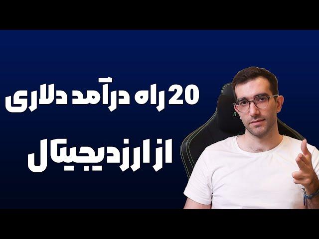 درآمد دلاری از ارزدیجیتال به ۲۰ روش ( به غیر از ترید و هولد)