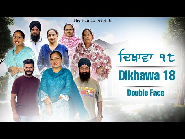 Dikhawa Double face 18 ਦਿਖਾਵਾਂ ਦੋਹਰਾ ਚਿਹਰਾ