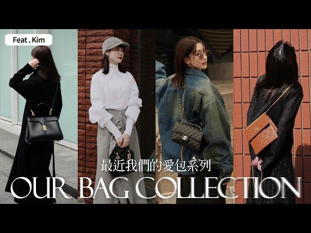 近期愛包分享｜Bag Collection｜feat. Kim｜屏屏 Ping