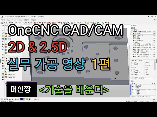 [머신짱:캐드캠/공작기계] OneCNC CAD/CAM 2D & 2.5D 실무 가공 영상 [1편]