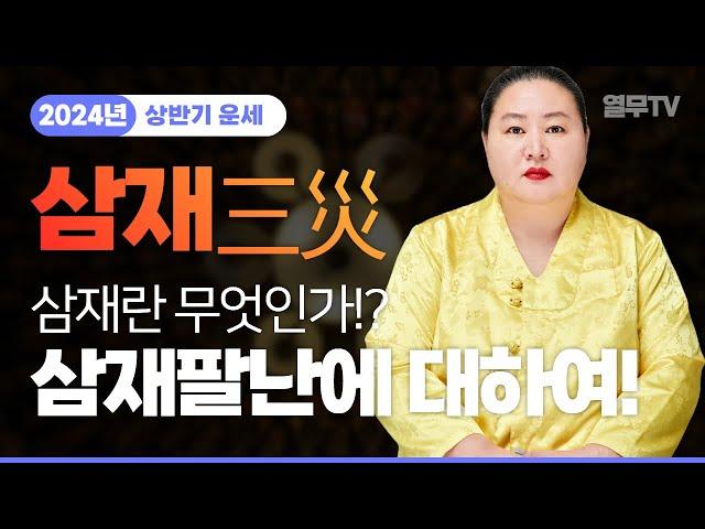 ⭐️2024년 갑진년 상반기의 삼재(三災) 삼재란 무엇인가!? 삼재팔난에 대하여! [일광도사]