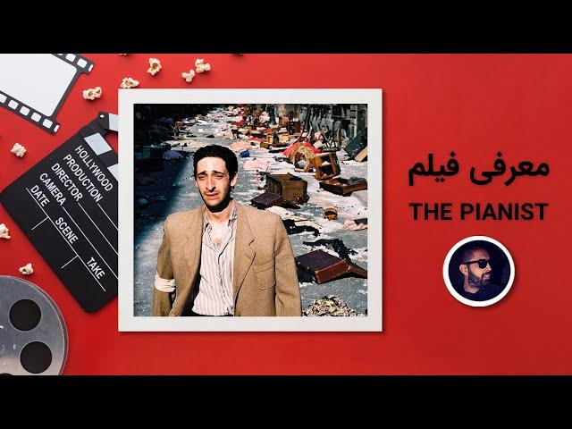 THE PIANIST نقد و بررسی و معرفی فیلم