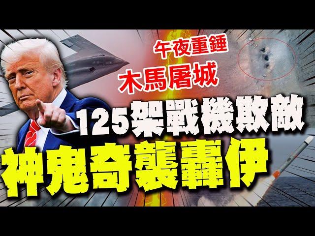 【全程字幕】美軍125架戰機"神鬼奇襲"轟伊! 川普驕兵"百密一疏"伊朗疑詐敗留一手!