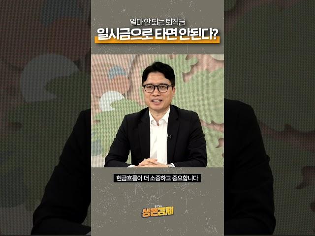 퇴직금, 일시금 수령을 적극 말리는 이유.