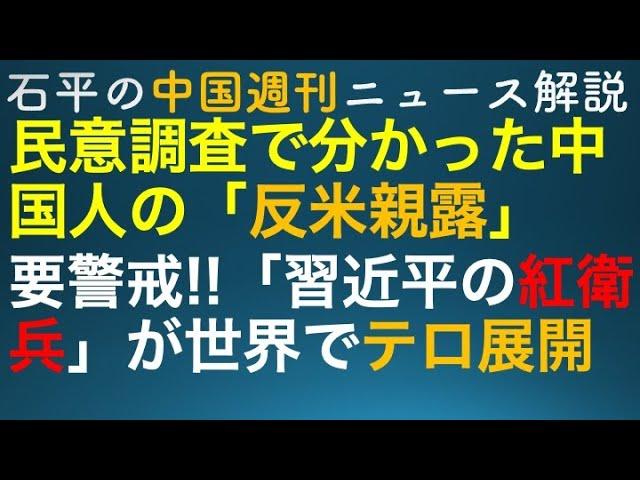 石平の中国週刊ニュース解説・１０月６日