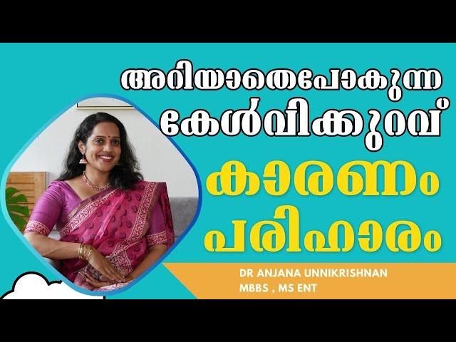 അപ്രതീക്ഷിത കേള്‍വിക്കുറവ് ഒഴിവാക്കാം അപകടം ഒഴിവാക്കാം | Hearing Loss | Dr Anjana Unnikrishnan MBBS