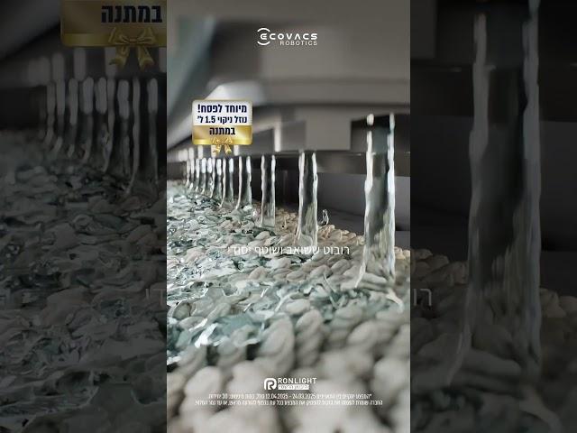 בפסח הזה מנקים את הבית עם הרולר של ה-DEEBOT X8 PRO OMNI