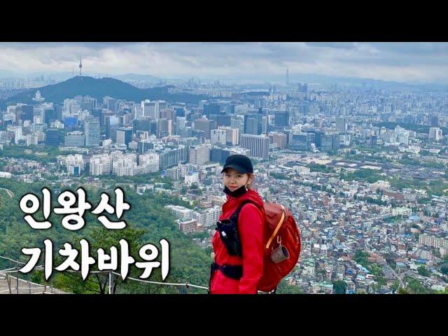 [Hiking] 서울 종로 인왕산 등산 | 숨겨진 미니 암릉코스 기차바위타며 북한산과 서울시내 구경하기 | 부담없는 등린이 추천코스 | 어쩌다보니 우중산행 | 서촌 칸다소바 먹방