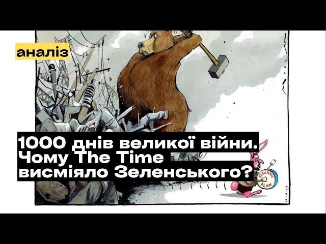 Чому The Time висміяло Зеленського напередодні 1000 днів повномасштабної війни? @mukhachow