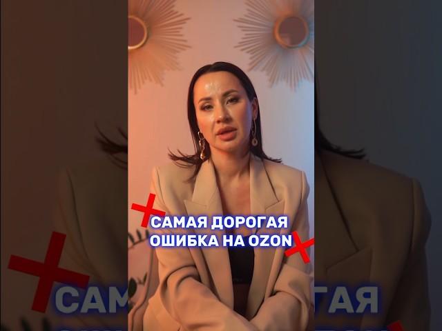 Записаться на курс можно на сайте в шапке профиля#озон #ozon #маркетплейс #бизнес #обучение #wb