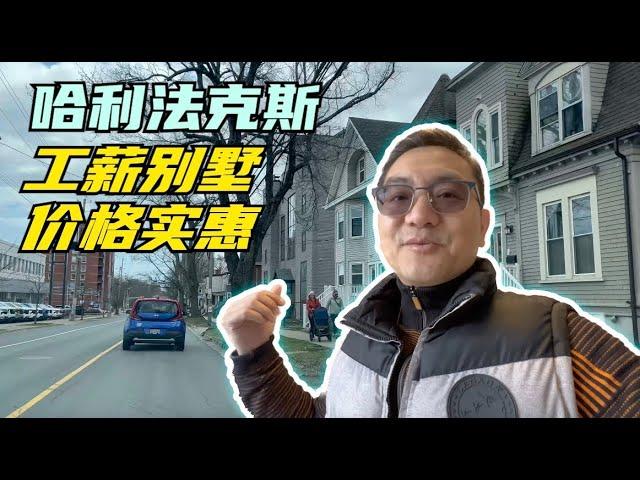 加拿大新移民，工薪阶层在哈利法克斯，买什么别墅实惠，便宜？