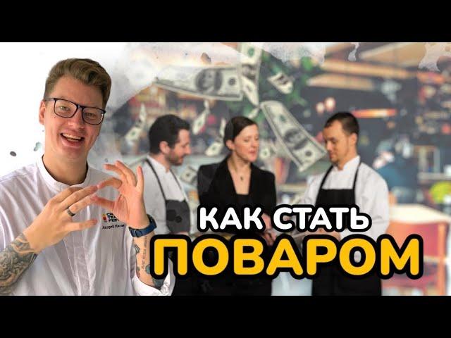 Как стать поваром? \\ Собеседование \ Зарплата \ Карьерный рост