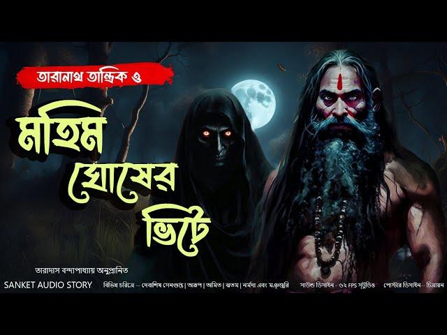 #তারানাথতান্ত্রিক ও মহিম ঘোষের ভিটে | #Sundaysuspense 2024 #taranathtantrikergolpo