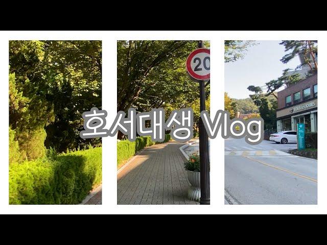 [VLOG] 호서대생 새내기 브이로그 | 유튜브 경진대회 출품작